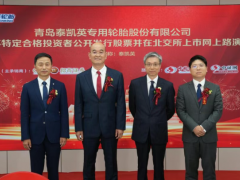 礦業(yè)輪胎泰凱英,北交所上市申購!